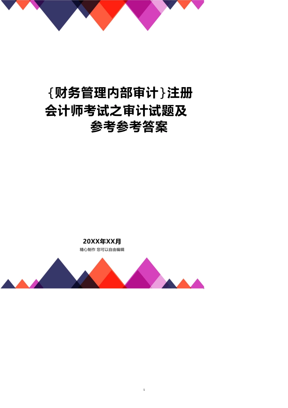 注册会计师考试之审计试题及参考答案_第1页