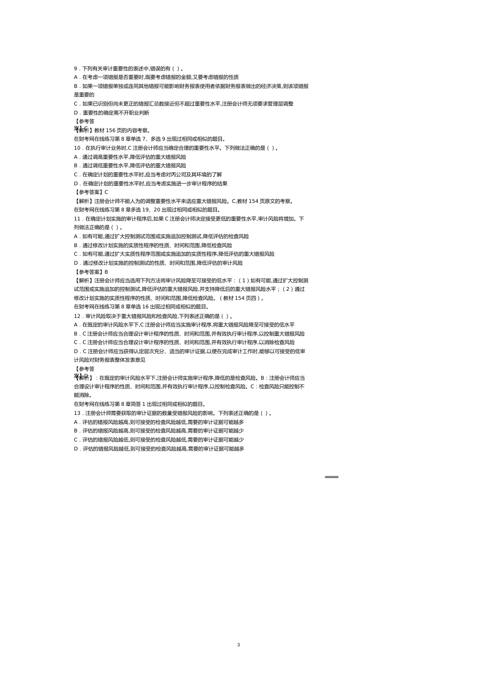 注册会计师考试之审计试题及参考答案_第3页