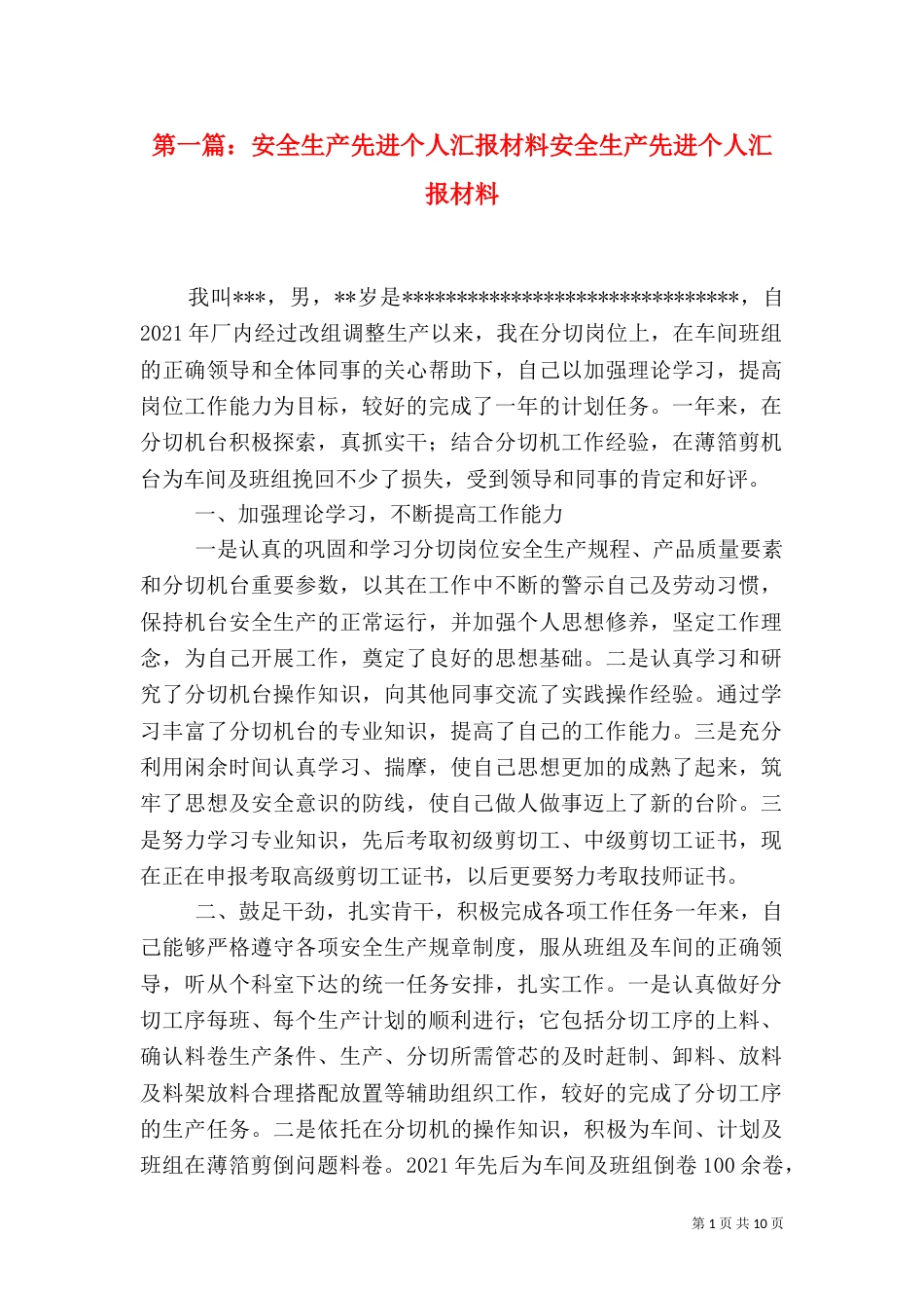 第一篇：安全生产先进个人汇报材料安全生产先进个人汇报材料_第1页