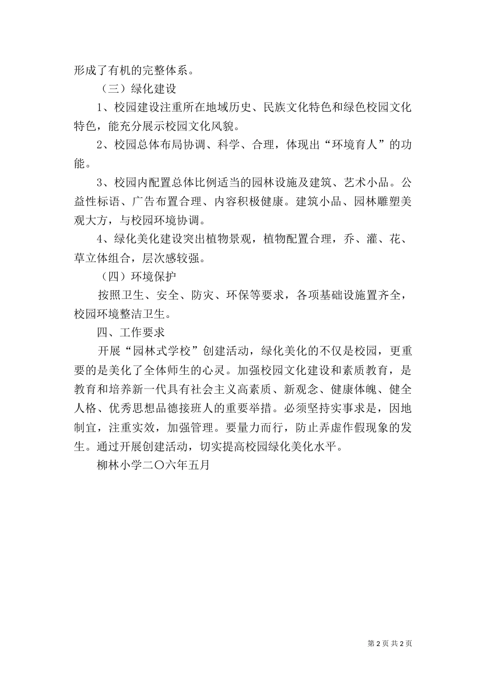 创建“园林式学校”实施方案（四）_第2页