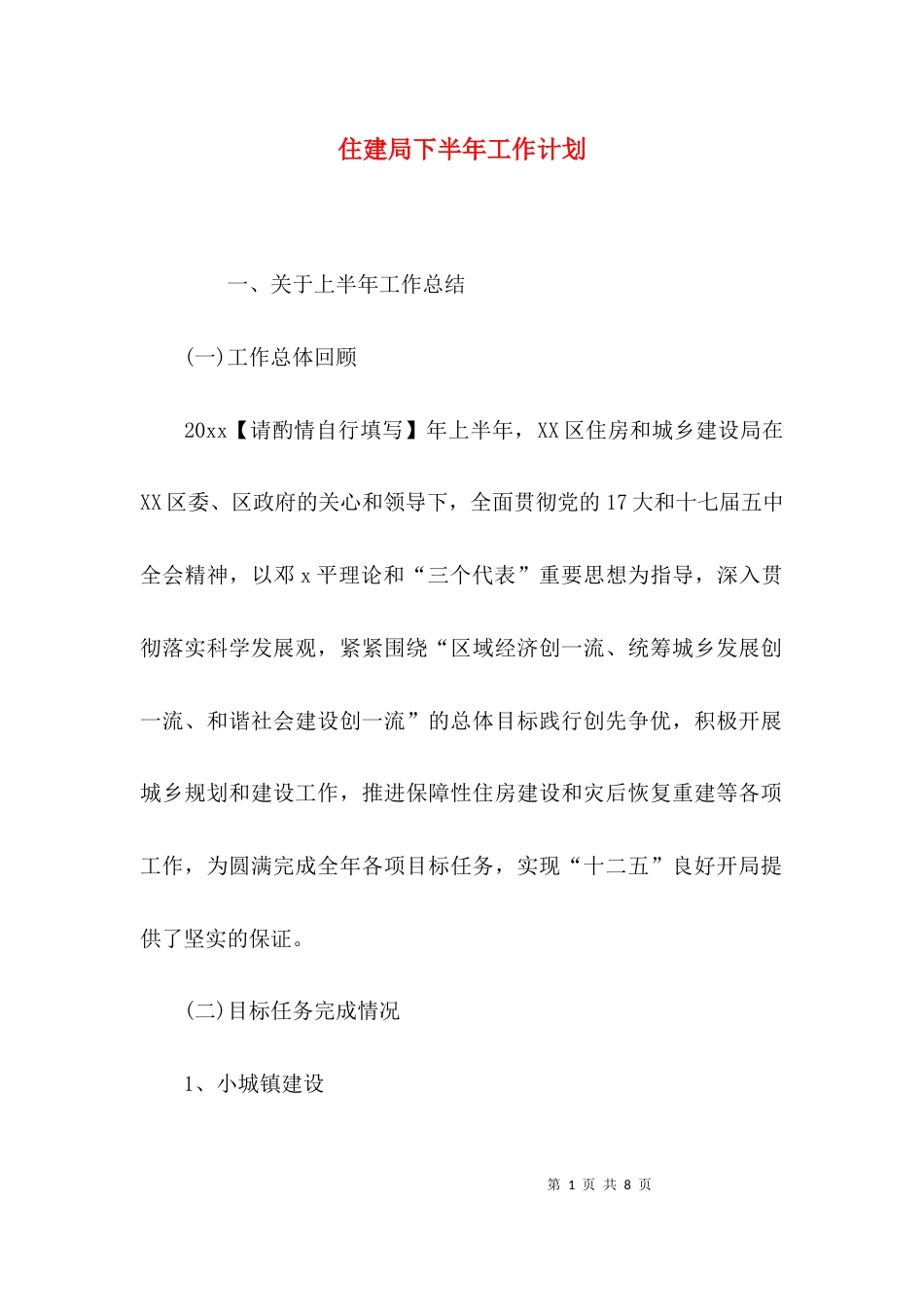 （精选）住建局下半年工作计划_第1页