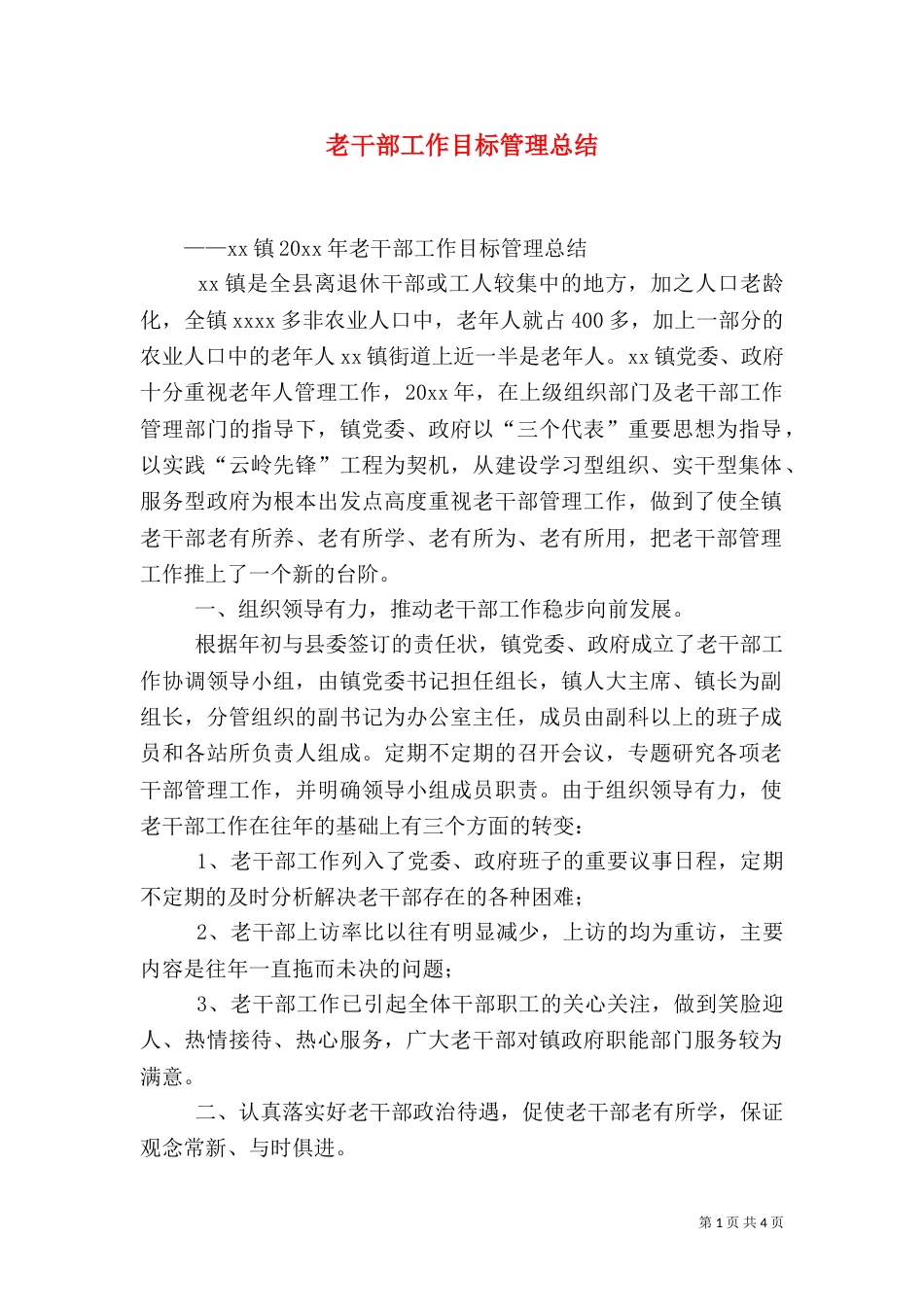 老干部工作目标管理总结（二）_第1页
