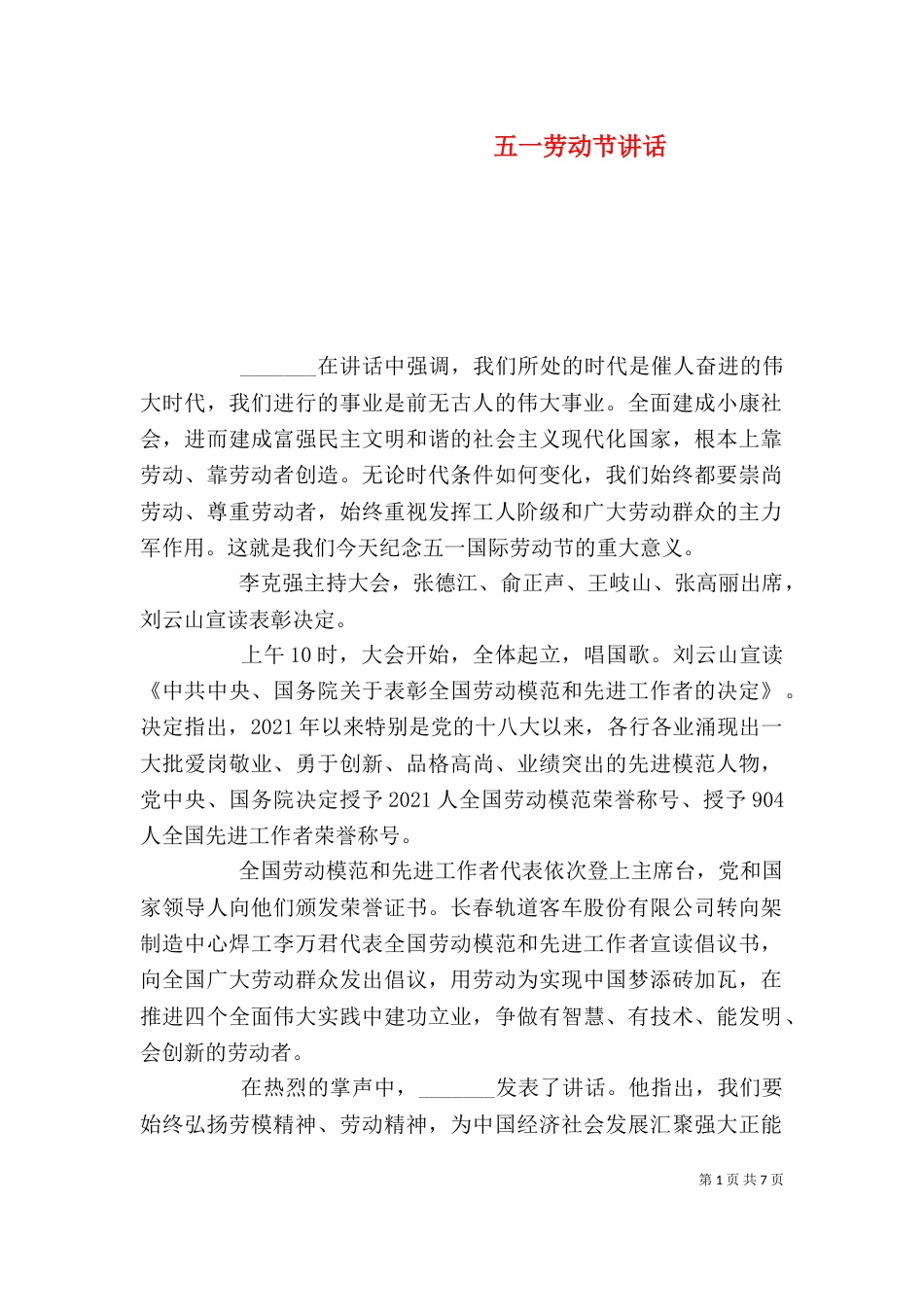 五一劳动节讲话（二）_第1页