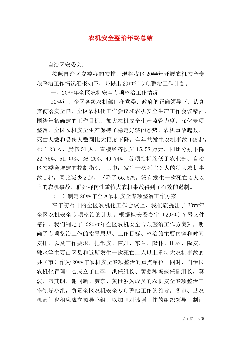 农机安全整治年终总结（二）_第1页
