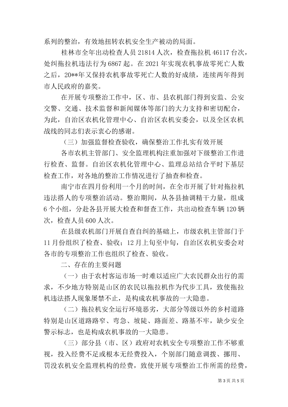 农机安全整治年终总结（二）_第3页