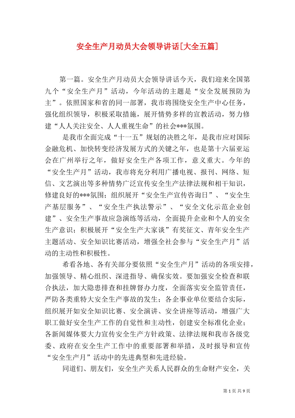 安全生产月动员大会领导讲话[大全五篇]_第1页