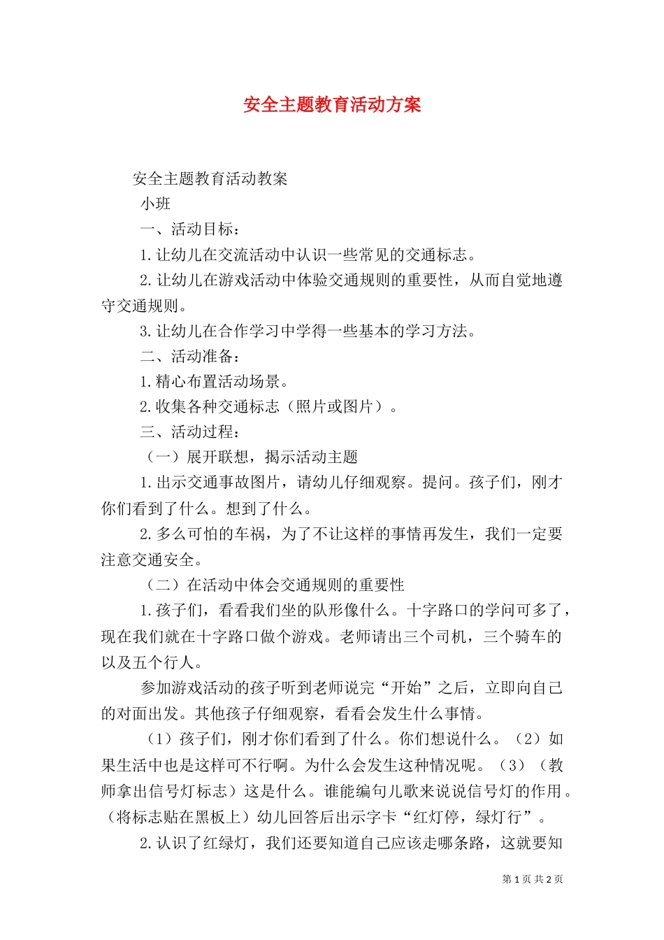 安全主题教育活动方案(四)_第1页