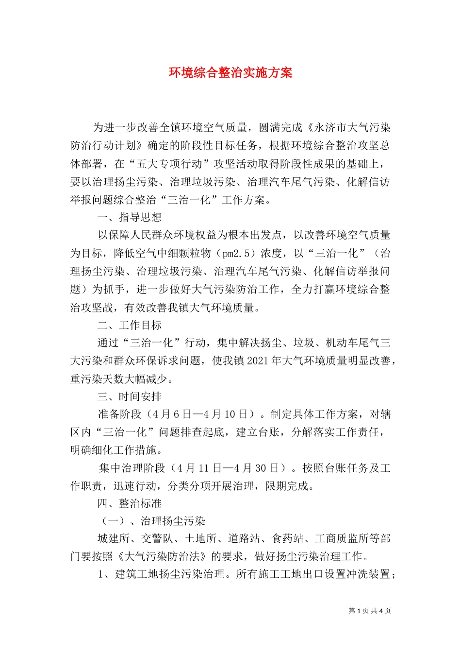环境综合整治实施方案（二）_第1页