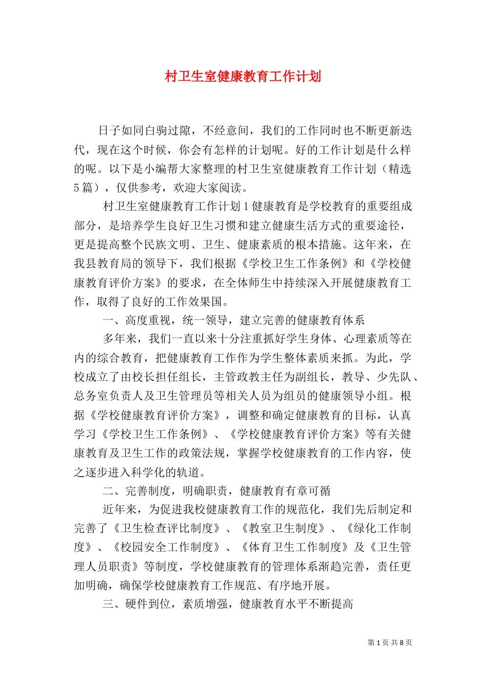 村卫生室健康教育工作计划_第1页