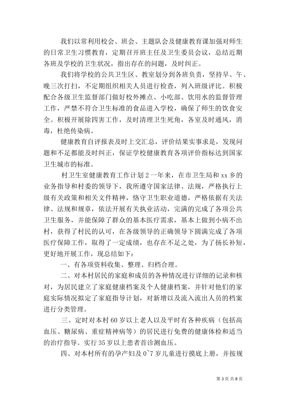 村卫生室健康教育工作计划_第3页