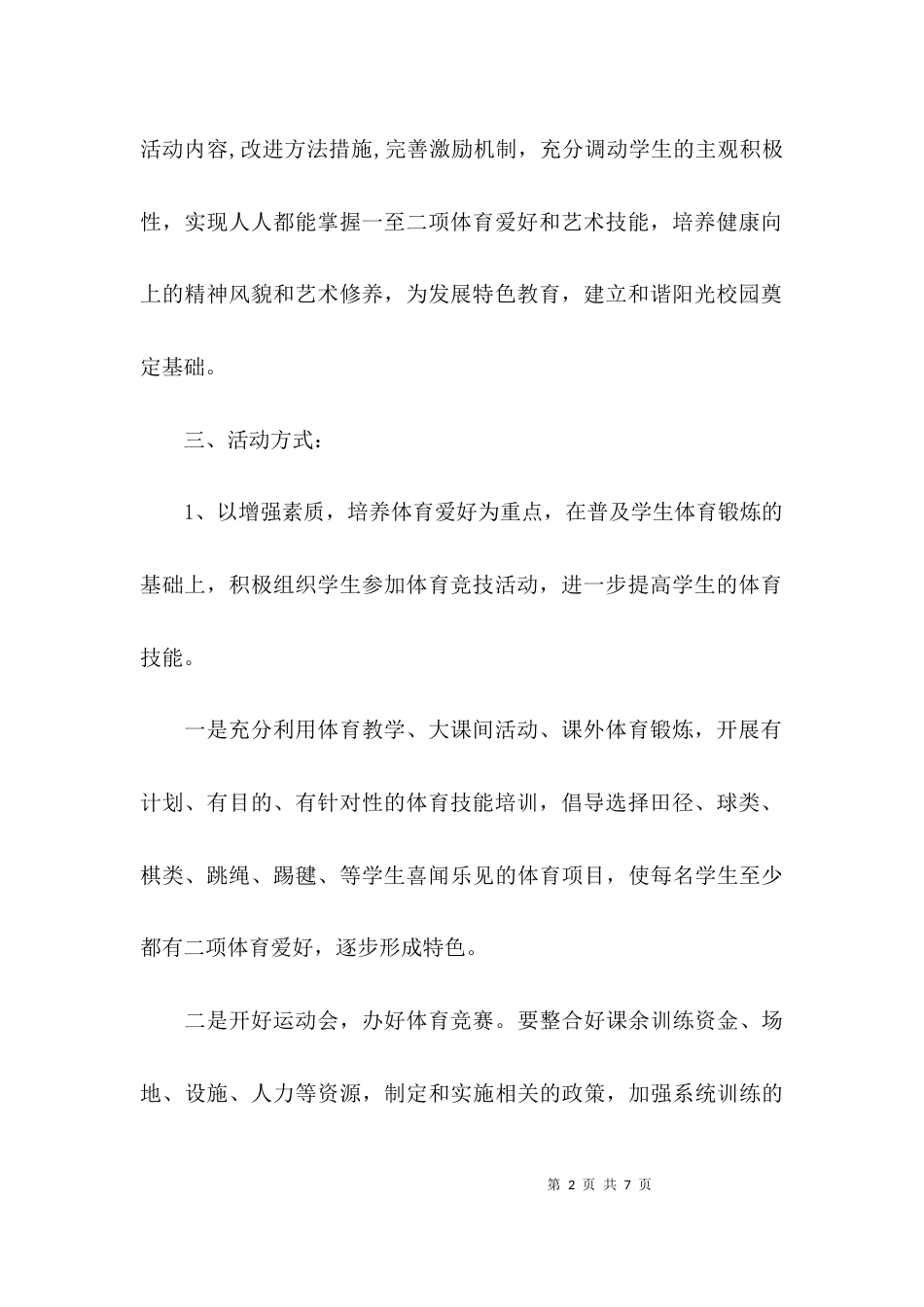 （精选）有关一校一品牌实施方案_第2页