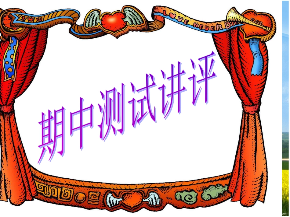 语文试卷讲评课[共30页]_第1页