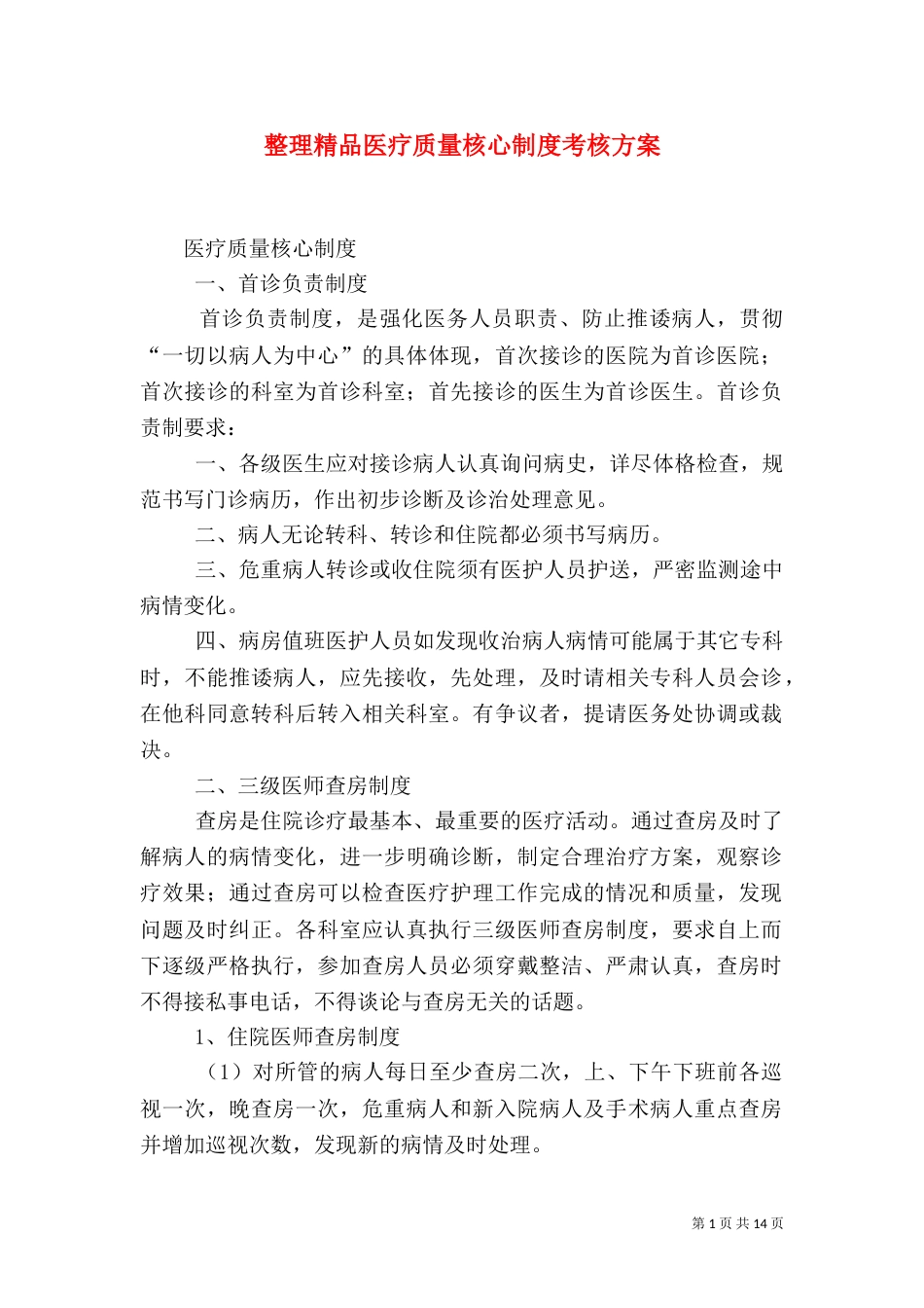 整理精品医疗质量核心制度考核方案（三）_第1页