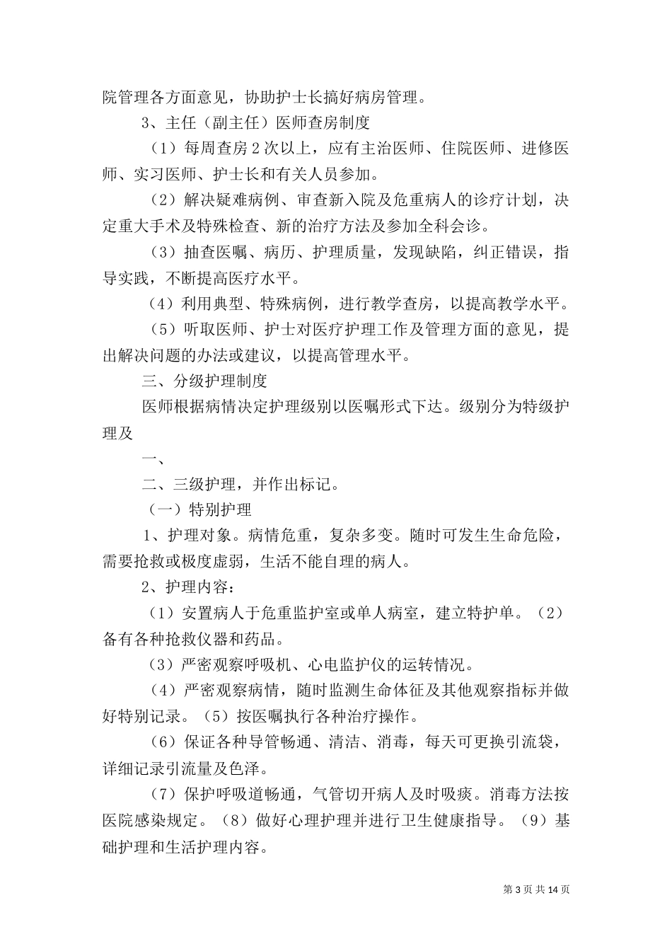 整理精品医疗质量核心制度考核方案（三）_第3页