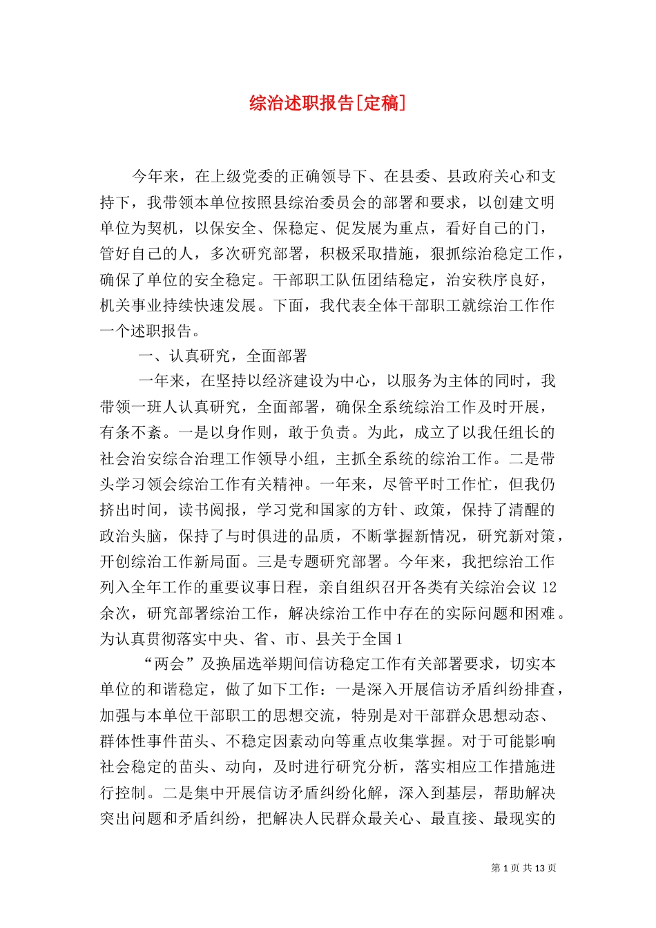 综治述职报告[定稿]_第1页