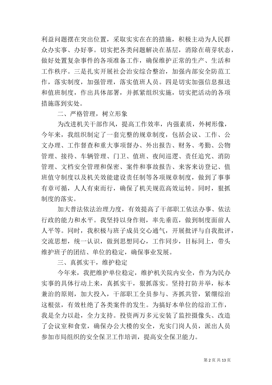 综治述职报告[定稿]_第2页