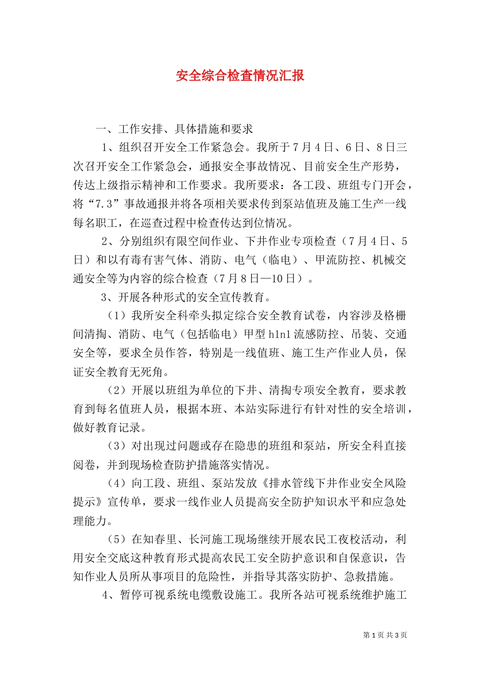 安全综合检查情况汇报_第1页