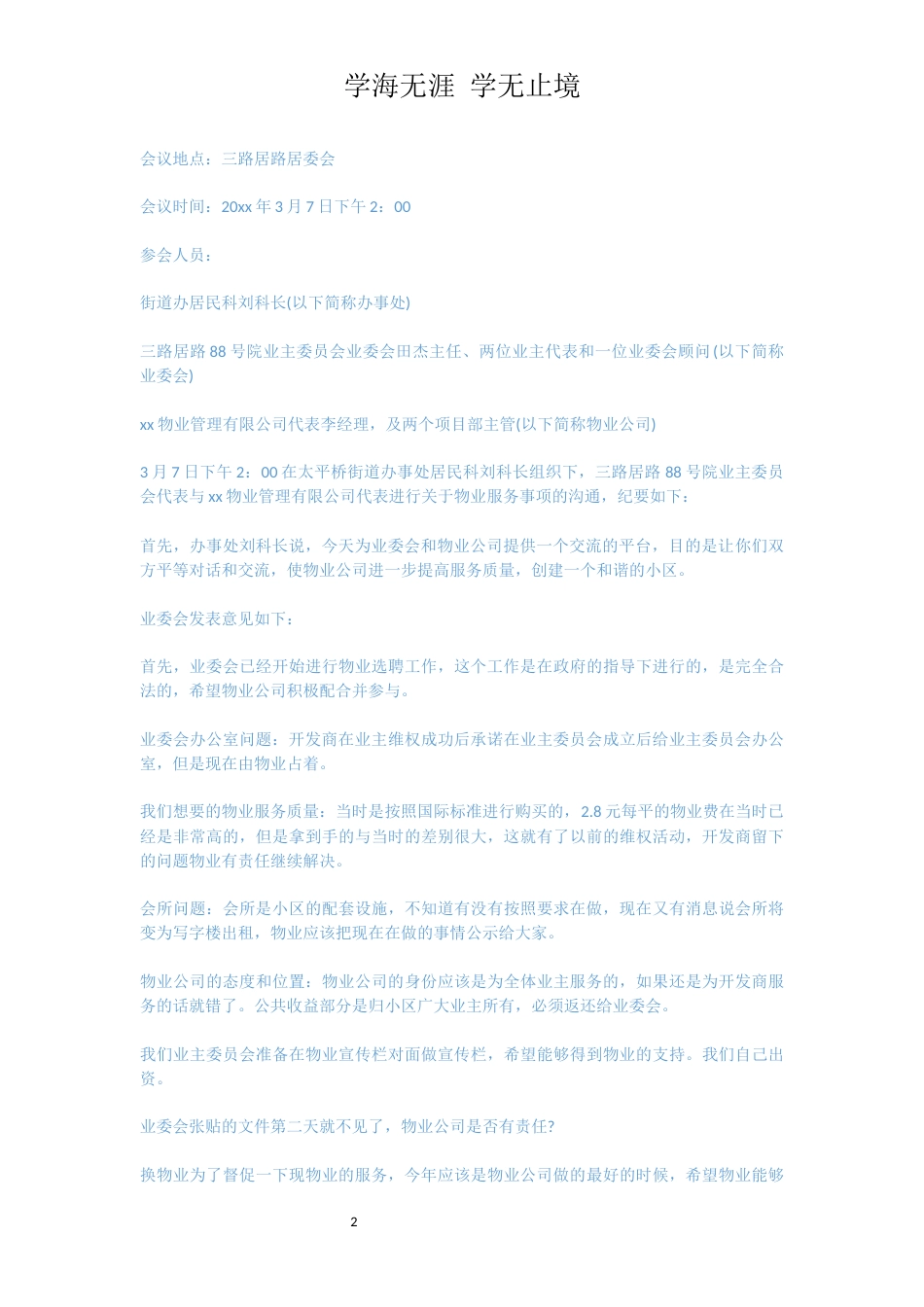 主持物业公司会议内容范文6篇[共10页]_第2页