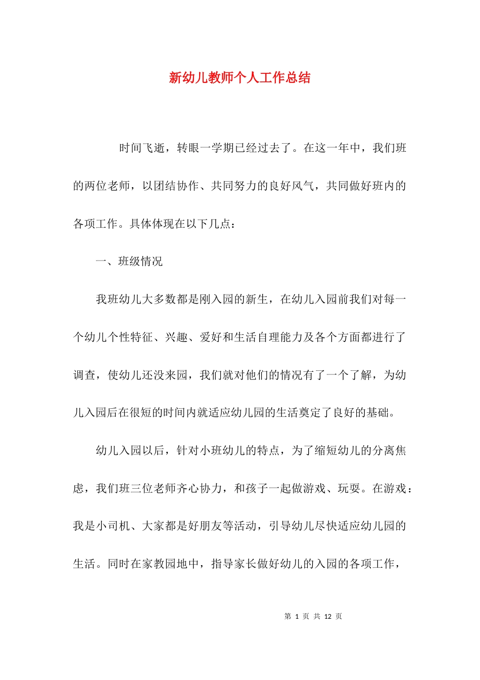 （精选）新幼儿教师个人工作总结_第1页
