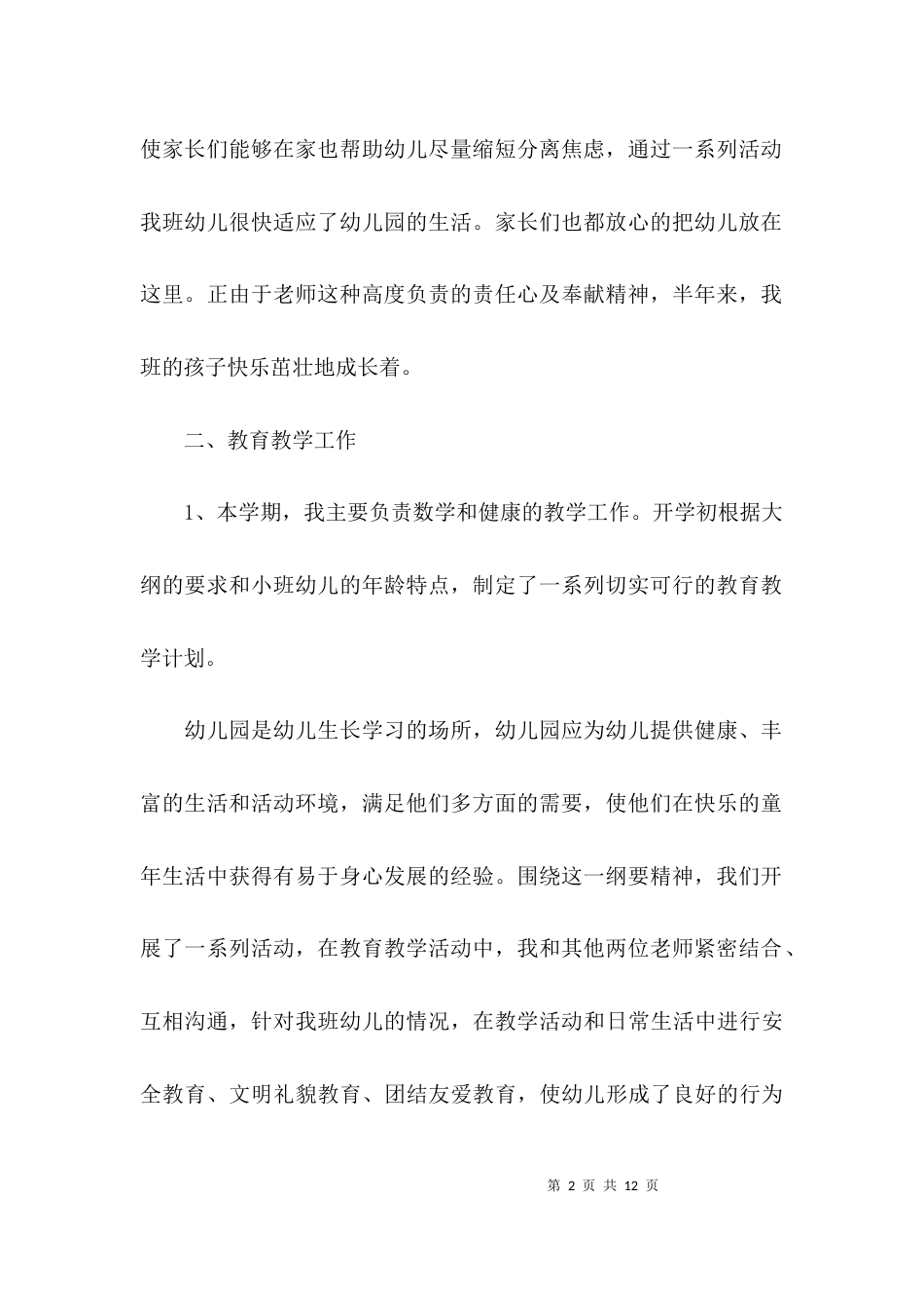（精选）新幼儿教师个人工作总结_第2页