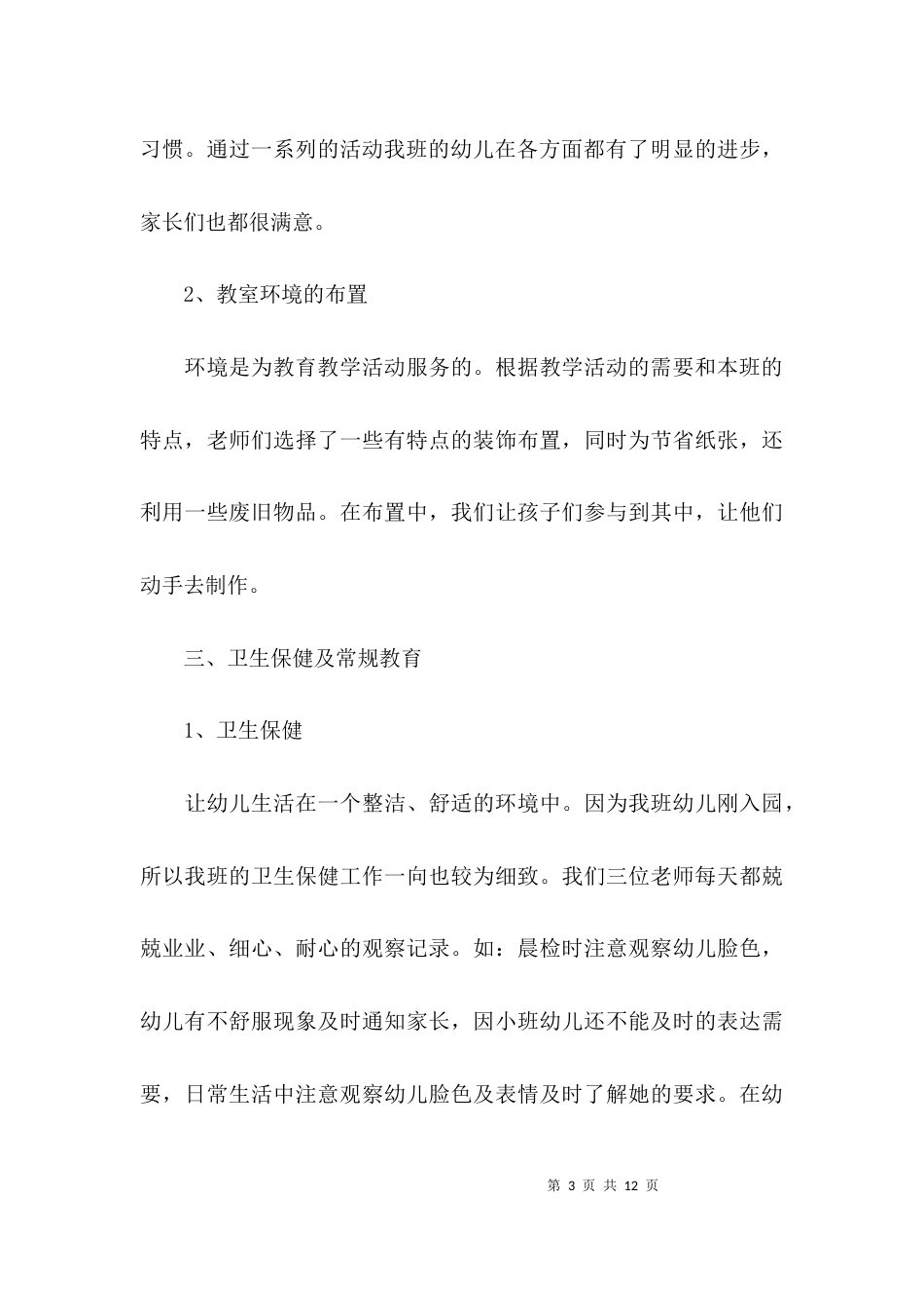 （精选）新幼儿教师个人工作总结_第3页