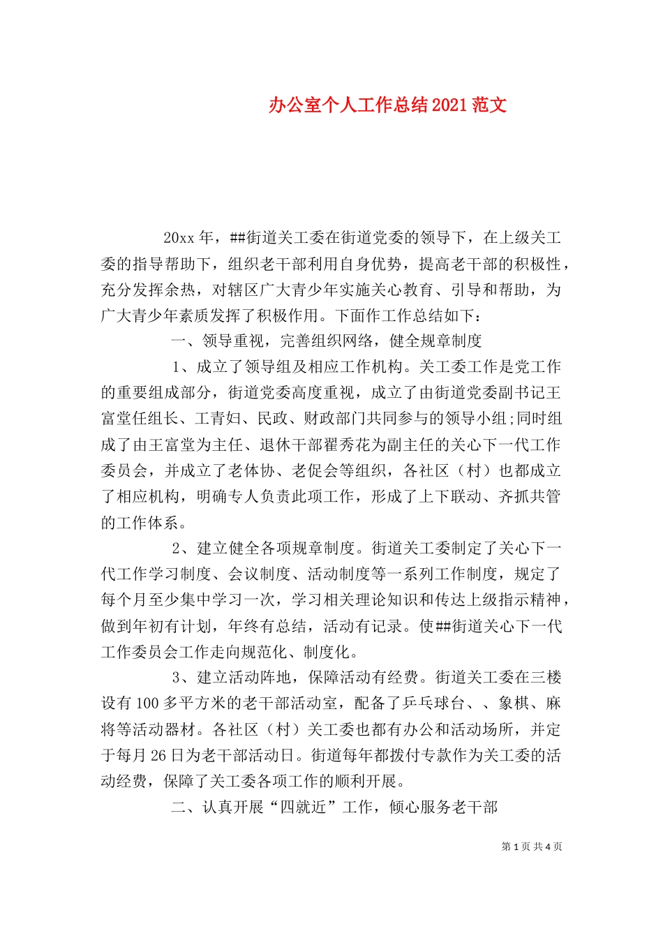 办公室个人工作总结2021范文_第1页