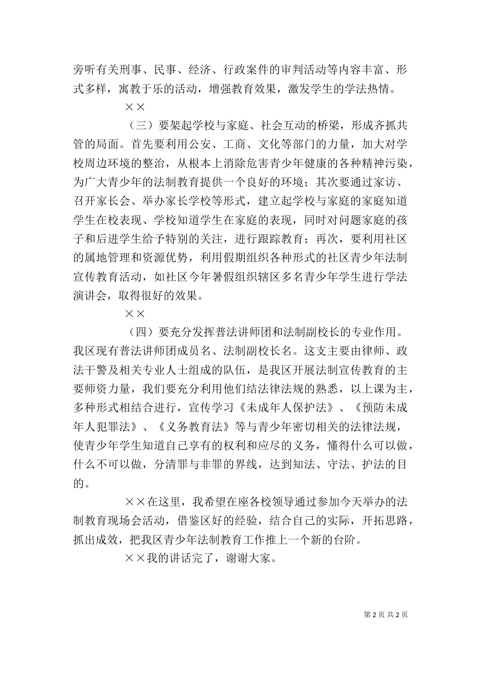 司法局局长在青少年法制教育现场会的讲话_第2页