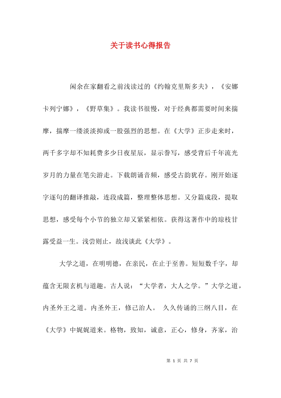 （精选）关于读书心得报告_第1页