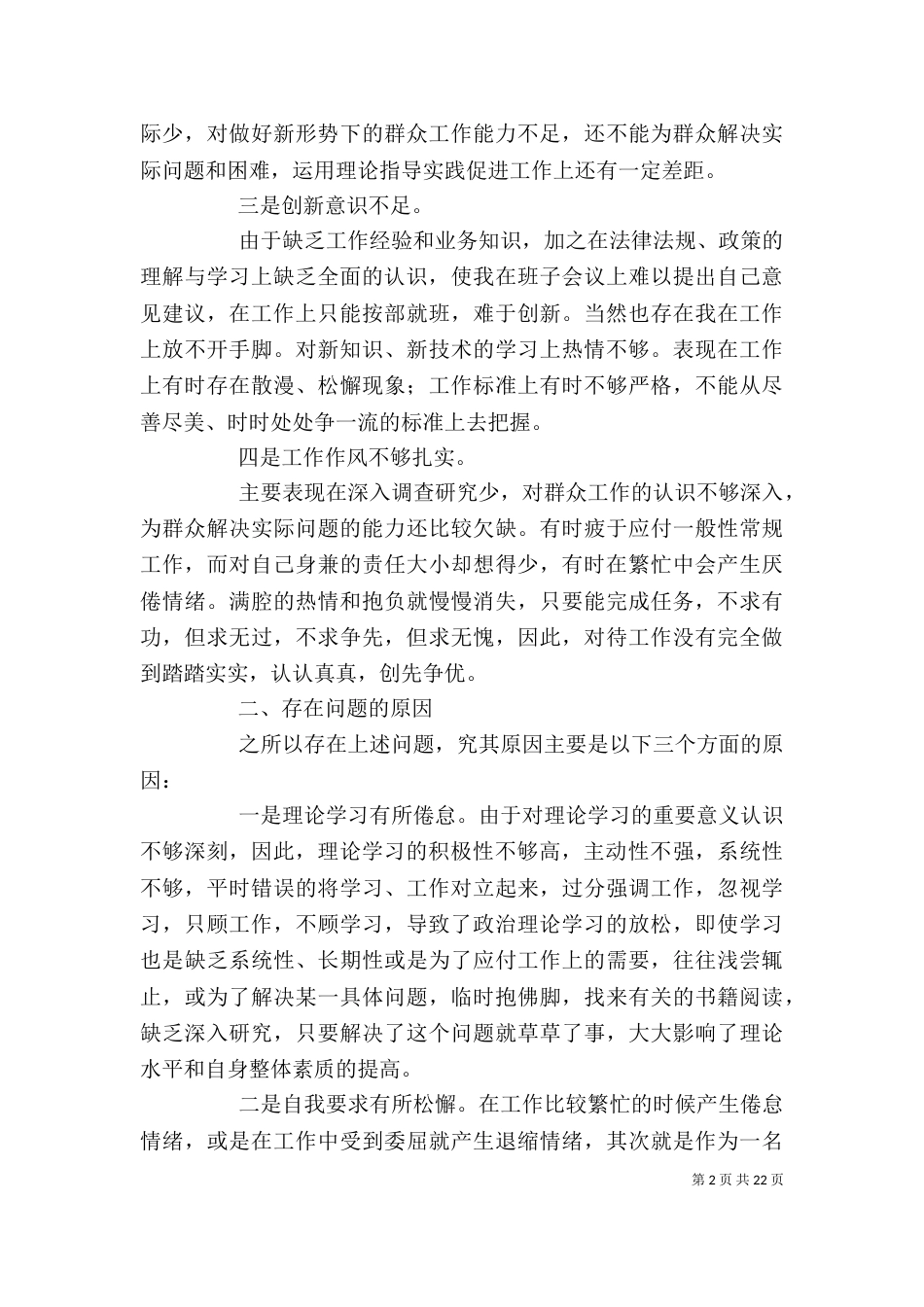 四群教育专题学习生活会发言提纲_第2页