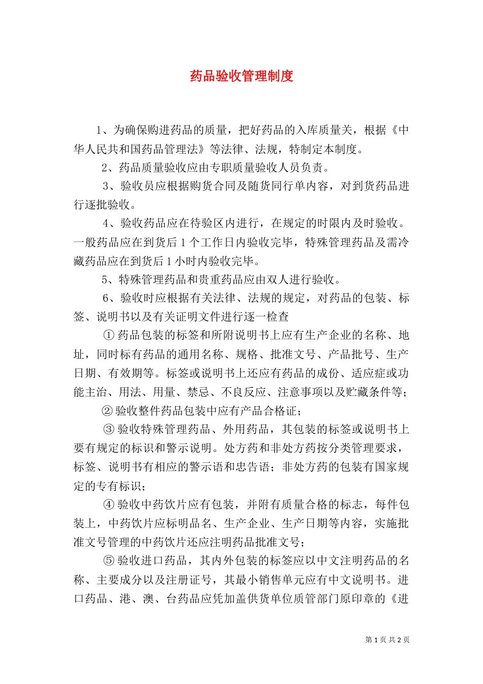 药品验收管理制度（二）_第1页