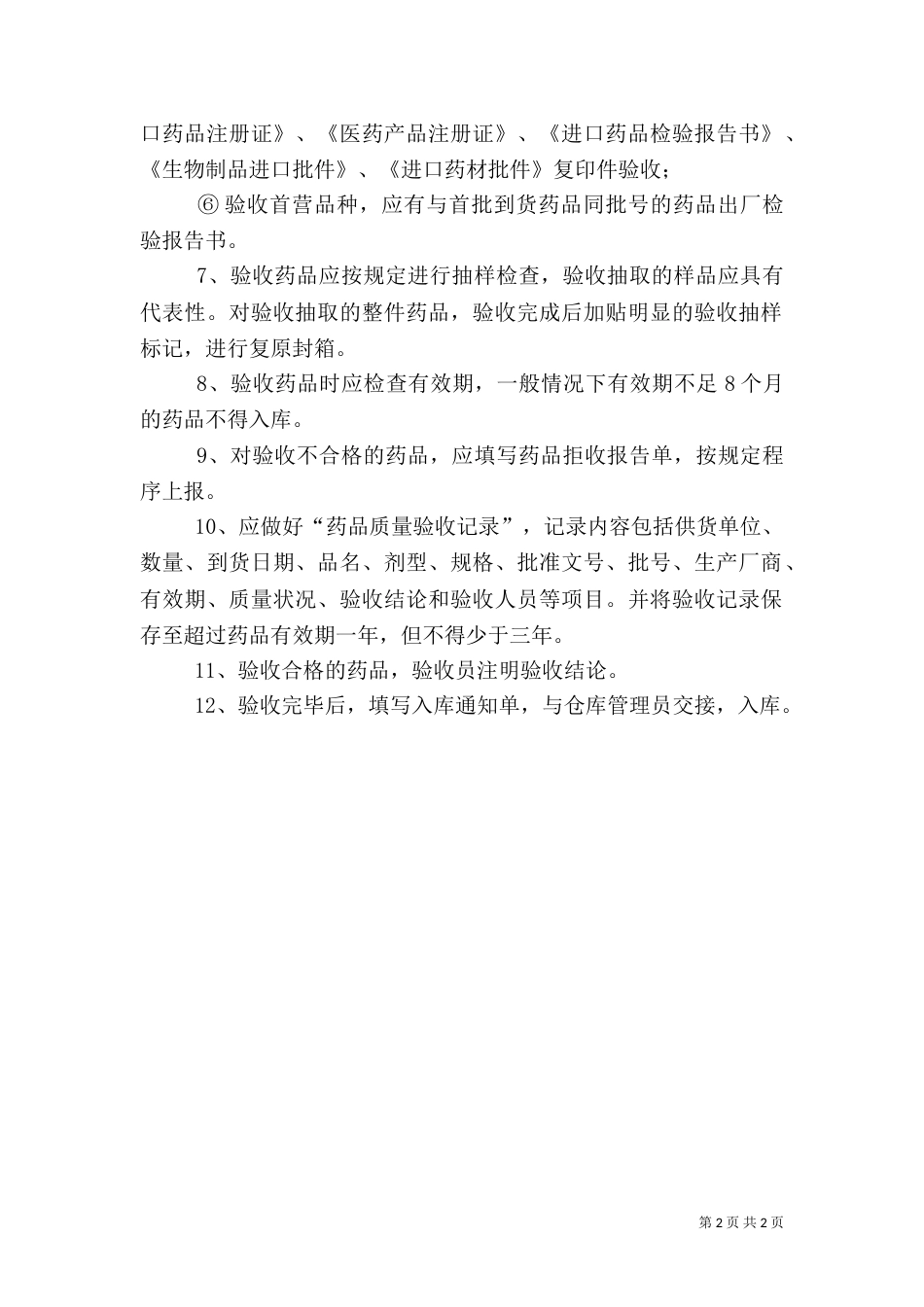 药品验收管理制度（二）_第2页