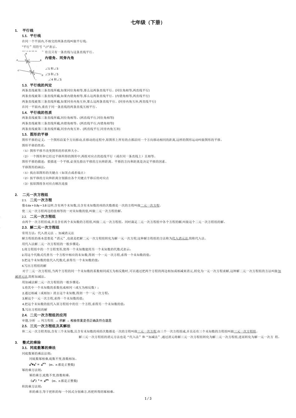 浙教版七年级数学下册知识点汇总[共3页]_第1页