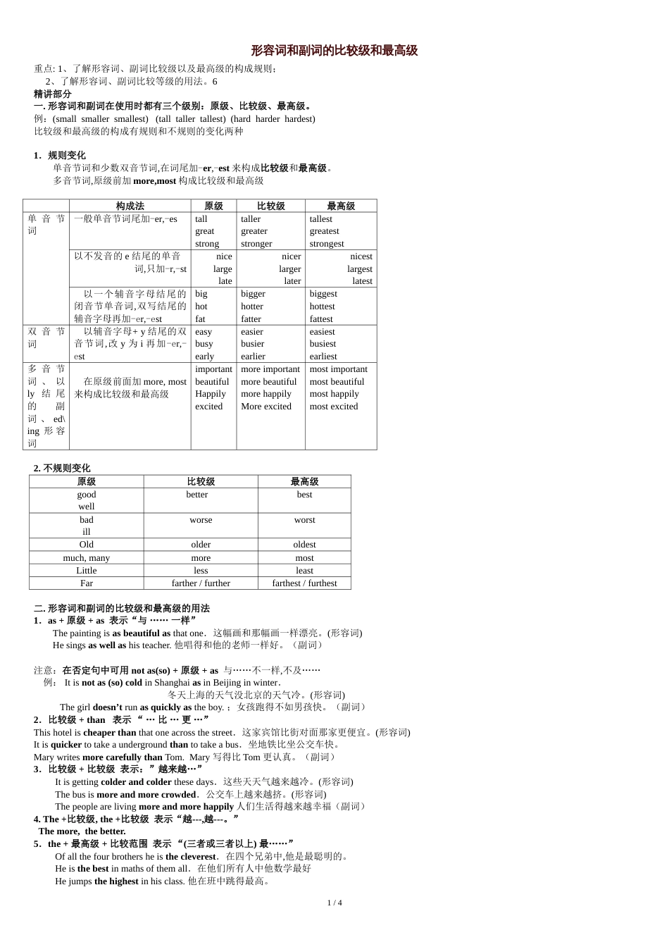 形容词和副词的比较级和最高级以及练习题[共4页]_第1页