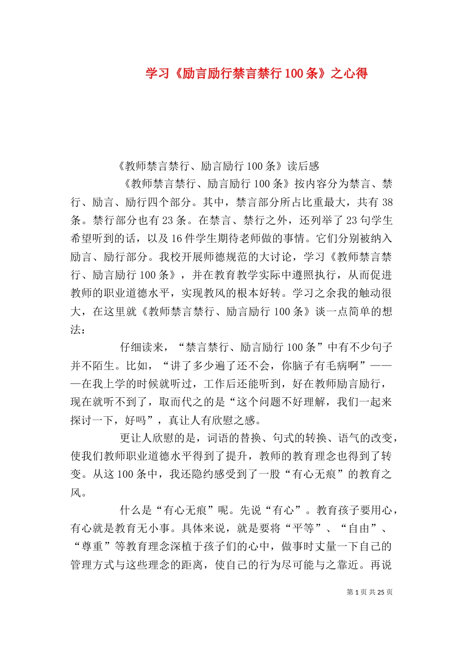 学习《励言励行禁言禁行100条》之心得_第1页