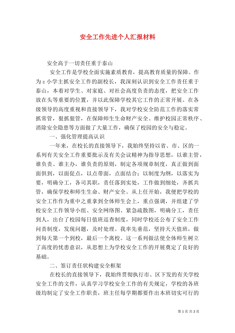 安全工作先进个人汇报材料_第1页