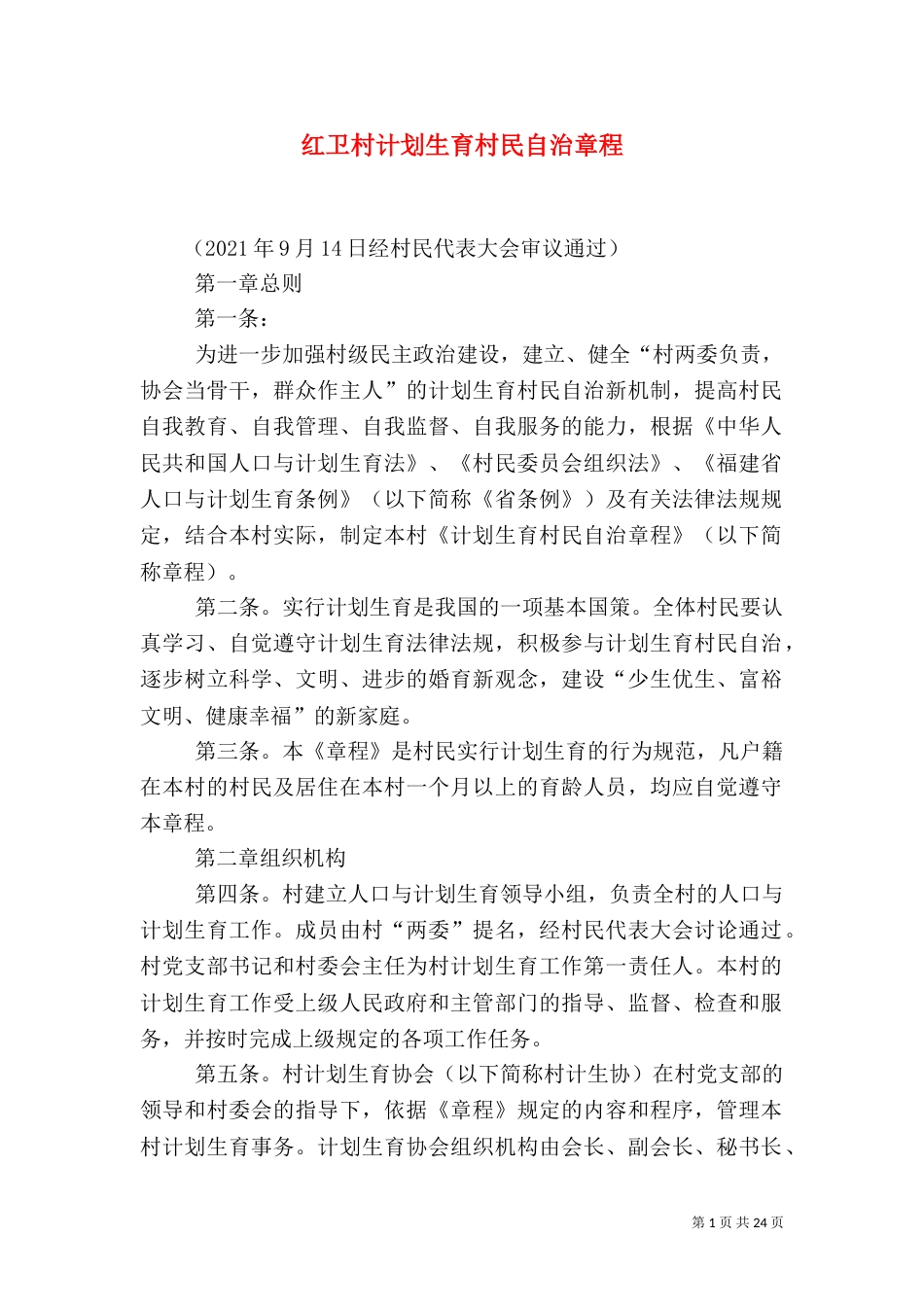 红卫村计划生育村民自治章程_第1页