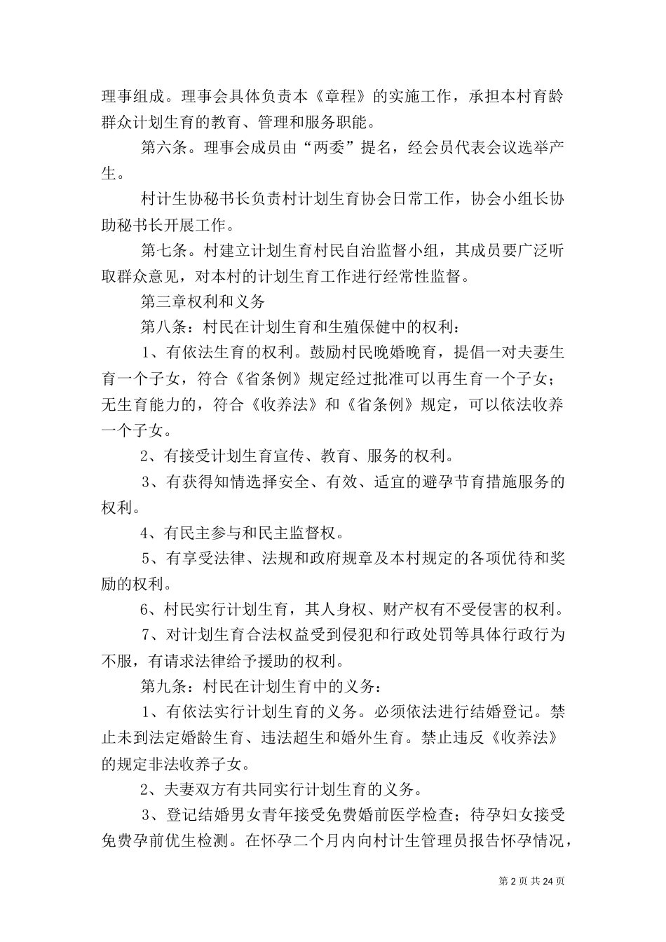 红卫村计划生育村民自治章程_第2页