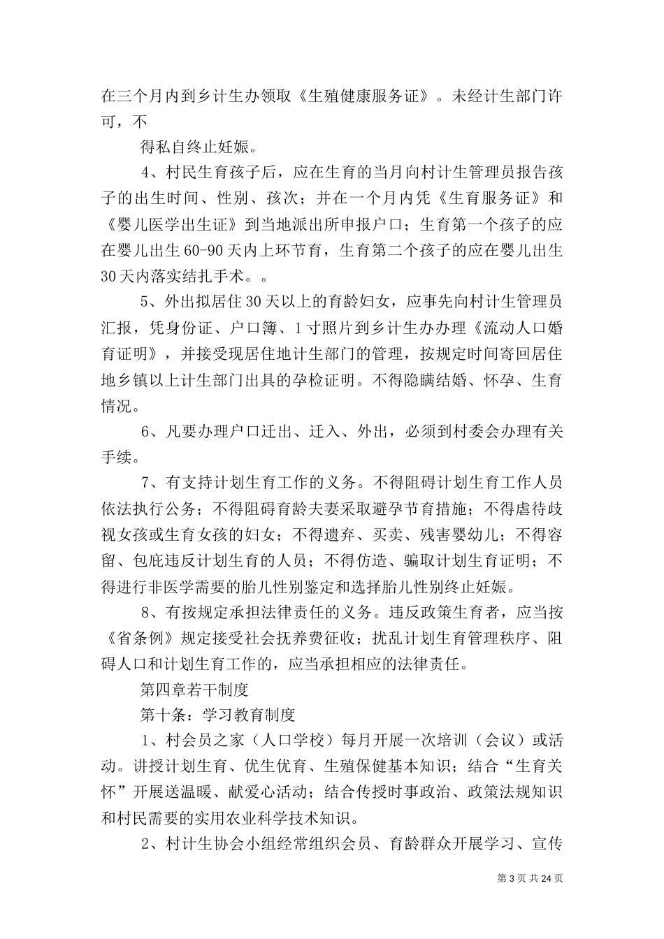 红卫村计划生育村民自治章程_第3页
