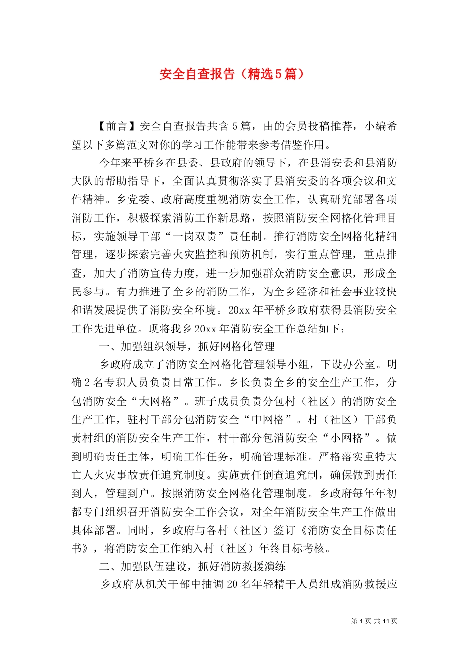 安全自查报告（精选5篇）_第1页