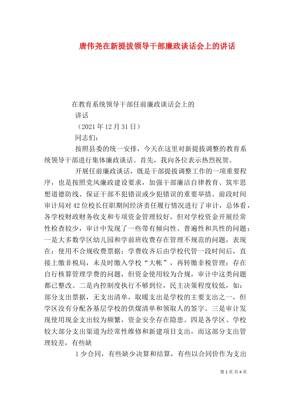 唐伟尧在新提拔领导干部廉政谈话会上的讲话（一）_第1页