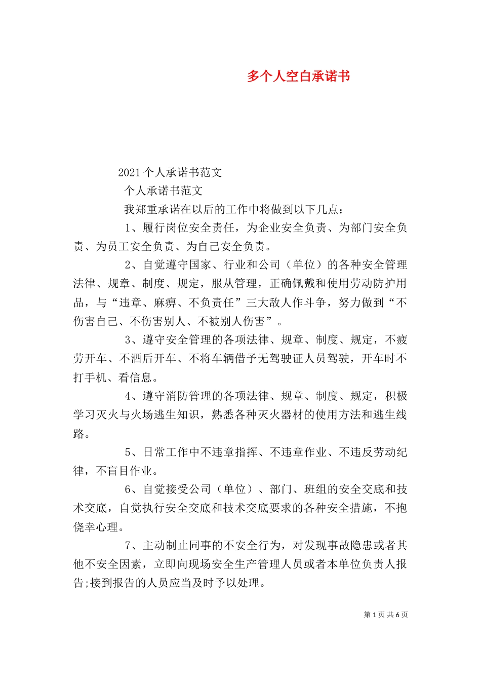 多个人空白承诺书（三）_第1页
