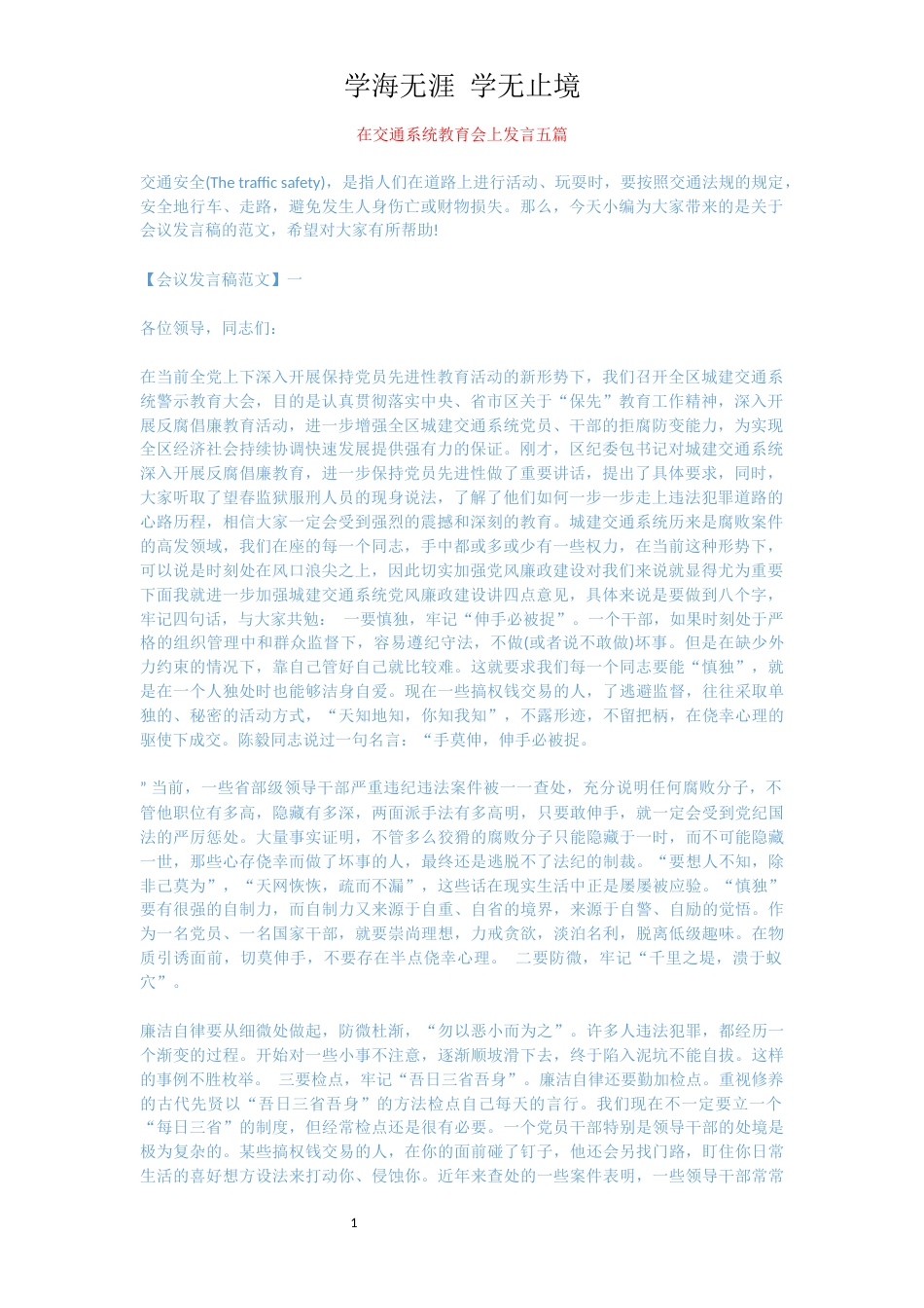 在交通系统教育会上发言五篇[共7页]_第1页