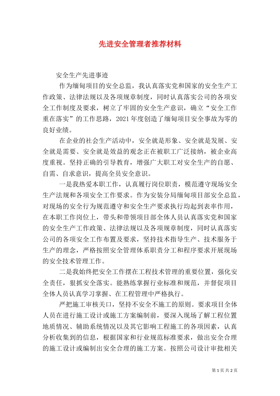 先进安全管理者推荐材料（二）_第1页