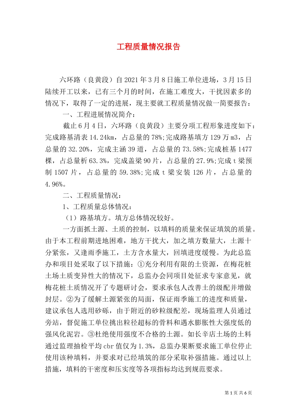 工程质量情况报告_第1页