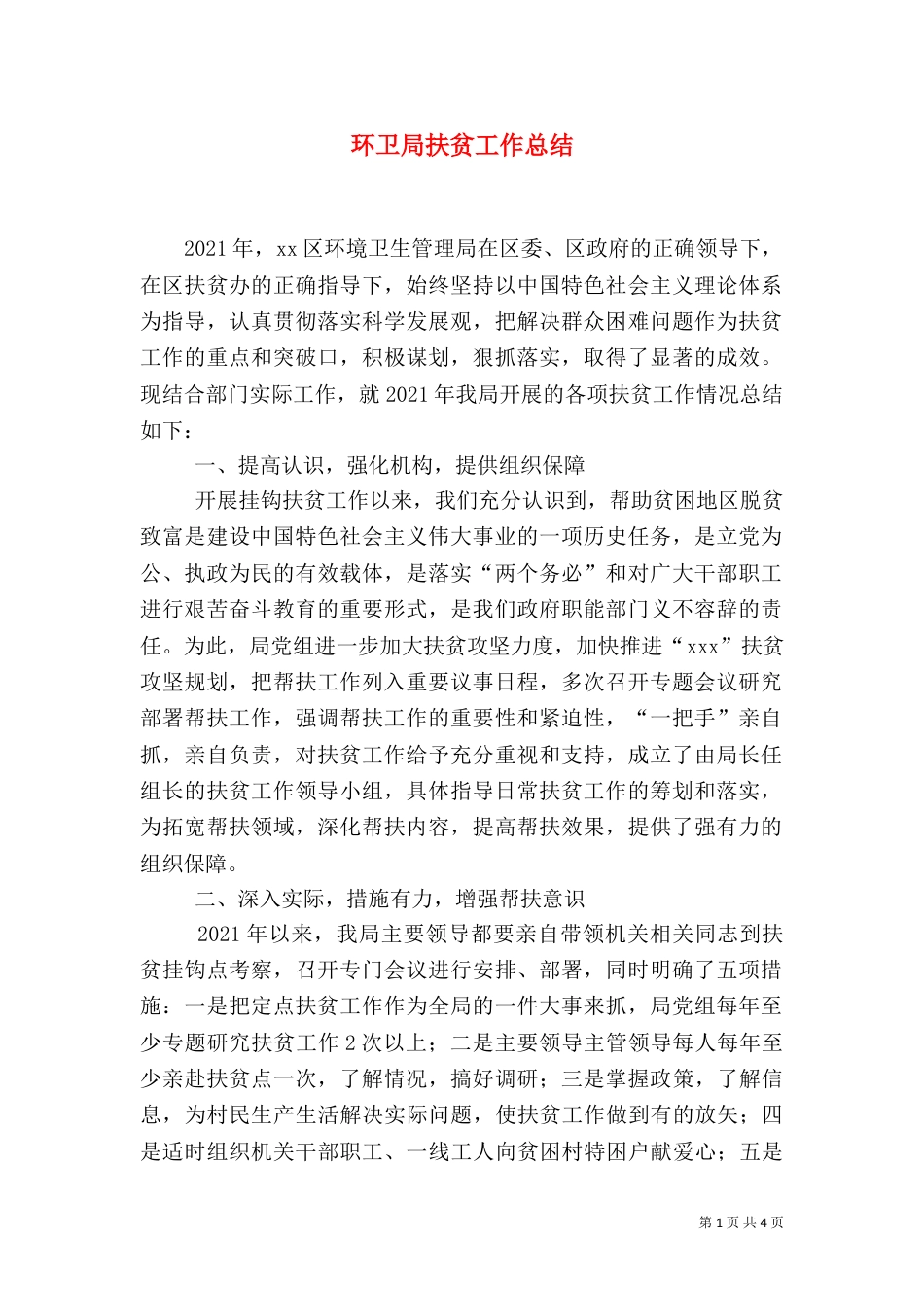 环卫局扶贫工作总结_第1页