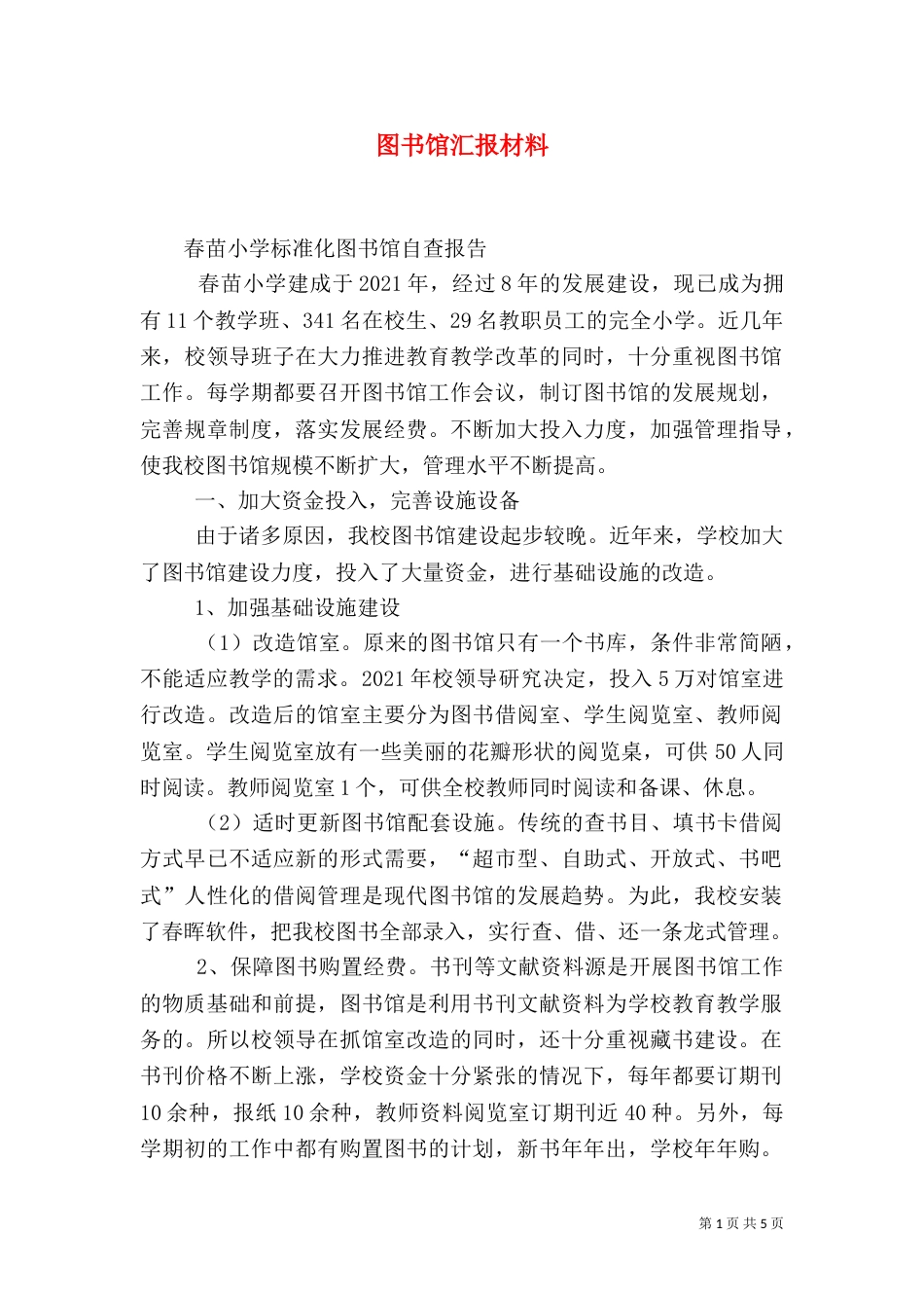 图书馆汇报材料（二）_第1页