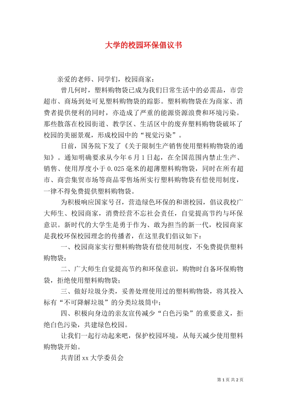 大学的校园环保倡议书_第1页