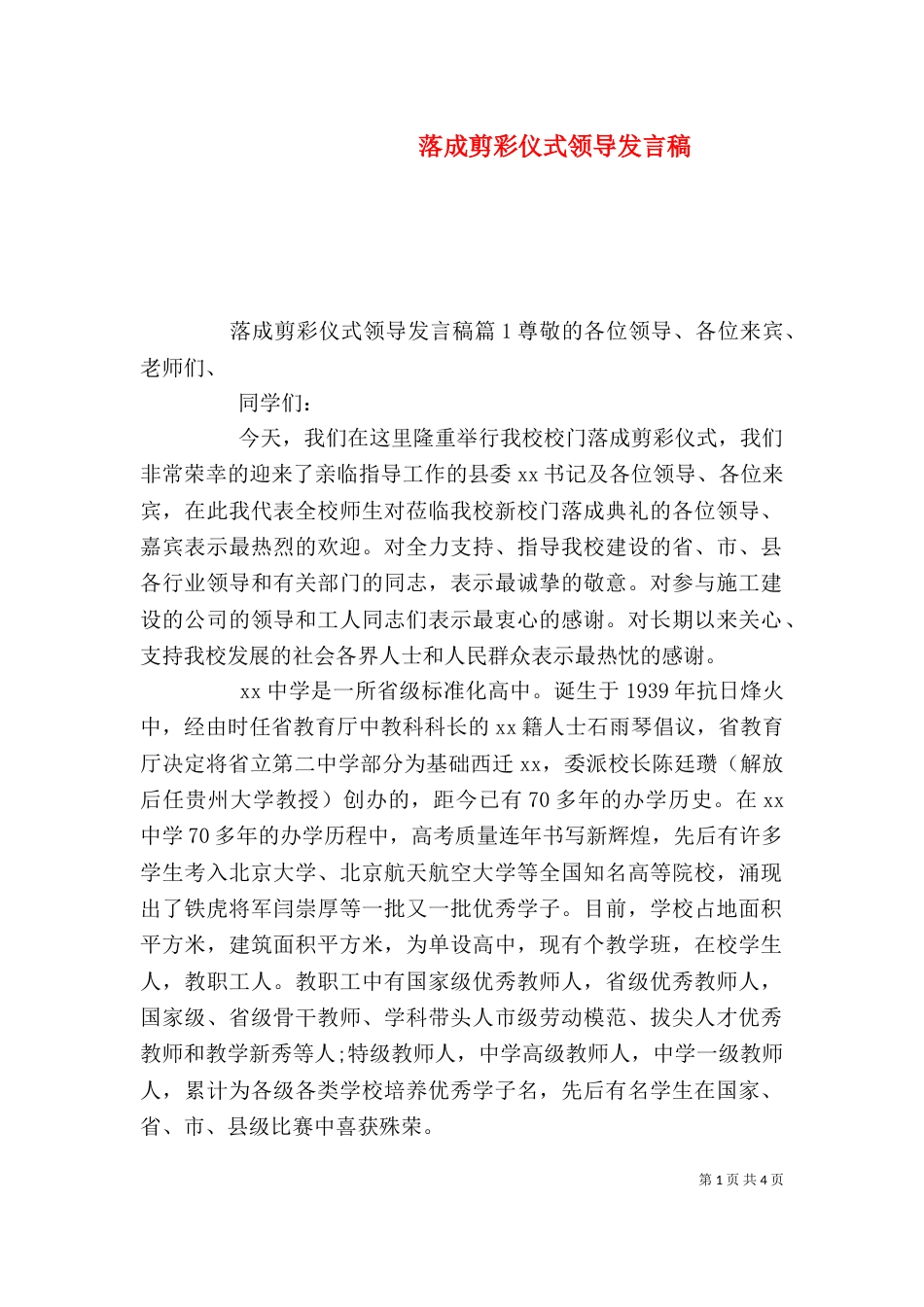 落成剪彩仪式领导发言稿（一）_第1页