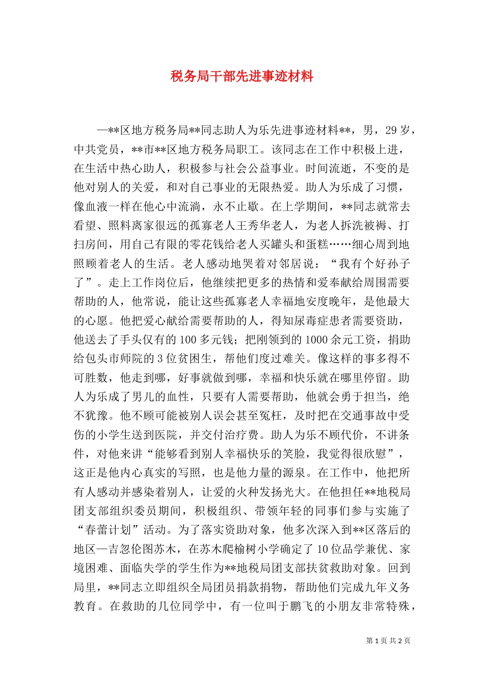 税务局干部先进事迹材料（十）_第1页
