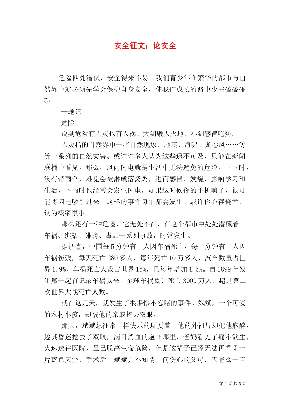 安全征文：论安全（一）_第1页